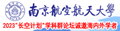 看逼逼网站南京航空航天大学2023“长空计划”学科群论坛诚邀海内外学者