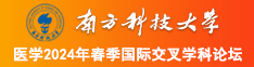 看大逼被操的视频南方科技大学医学2024年春季国际交叉学科论坛